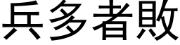 兵多者败 (黑体矢量字库)