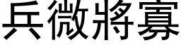 兵微將寡 (黑体矢量字库)