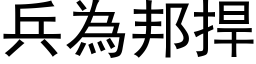 兵为邦捍 (黑体矢量字库)