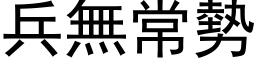 兵无常势 (黑体矢量字库)