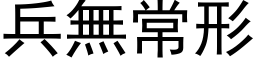 兵無常形 (黑体矢量字库)