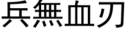 兵無血刃 (黑体矢量字库)