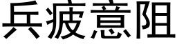 兵疲意阻 (黑体矢量字库)