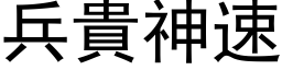 兵贵神速 (黑体矢量字库)