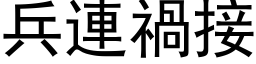 兵连祸接 (黑体矢量字库)