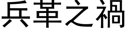 兵革之祸 (黑体矢量字库)