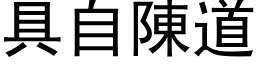 具自陳道 (黑体矢量字库)