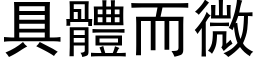 具體而微 (黑体矢量字库)