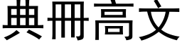 典冊高文 (黑体矢量字库)