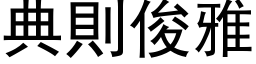 典則俊雅 (黑体矢量字库)