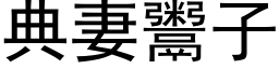 典妻鬻子 (黑体矢量字库)