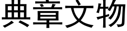 典章文物 (黑体矢量字库)