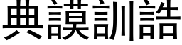 典謨訓誥 (黑体矢量字库)