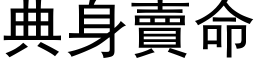 典身賣命 (黑体矢量字库)