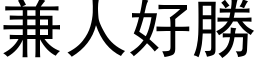 兼人好胜 (黑体矢量字库)