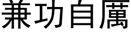 兼功自厲 (黑体矢量字库)