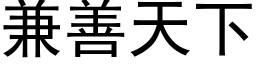 兼善天下 (黑体矢量字库)