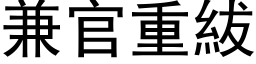 兼官重紱 (黑体矢量字库)