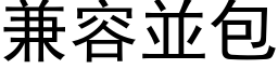 兼容並包 (黑体矢量字库)