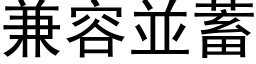 兼容並蓄 (黑体矢量字库)