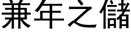 兼年之儲 (黑体矢量字库)