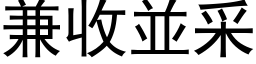 兼收並采 (黑体矢量字库)