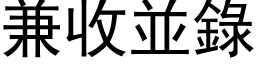 兼收並錄 (黑体矢量字库)