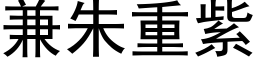 兼朱重紫 (黑体矢量字库)