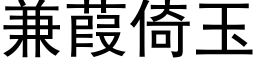 兼葭倚玉 (黑体矢量字库)