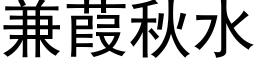 兼葭秋水 (黑体矢量字库)