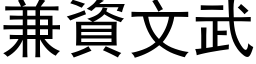 兼資文武 (黑体矢量字库)