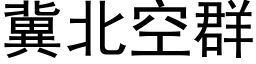 冀北空群 (黑体矢量字库)