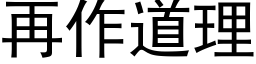 再作道理 (黑体矢量字库)