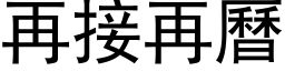 再接再曆 (黑体矢量字库)