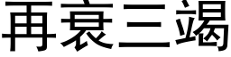 再衰三竭 (黑体矢量字库)