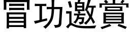 冒功邀賞 (黑体矢量字库)