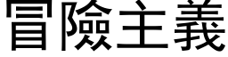 冒险主义 (黑体矢量字库)