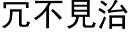 冗不見治 (黑体矢量字库)