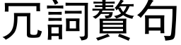 冗词赘句 (黑体矢量字库)