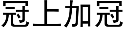 冠上加冠 (黑体矢量字库)