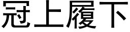 冠上履下 (黑体矢量字库)