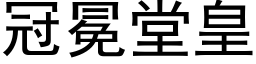 冠冕堂皇 (黑体矢量字库)