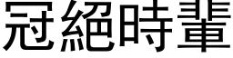 冠絕時輩 (黑体矢量字库)