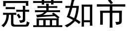 冠盖如市 (黑体矢量字库)