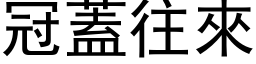 冠蓋往來 (黑体矢量字库)