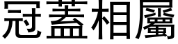 冠蓋相屬 (黑体矢量字库)