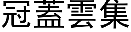 冠蓋雲集 (黑体矢量字库)