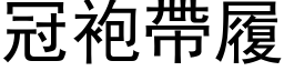 冠袍带履 (黑体矢量字库)