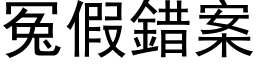 冤假錯案 (黑体矢量字库)