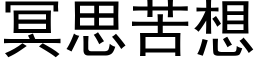 冥思苦想 (黑体矢量字库)